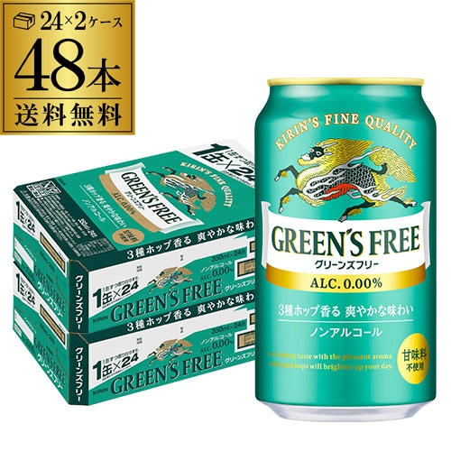 ノンアル キリン グリーンズフリー 350ml×48本 (24本×2ケース)【送料無料】