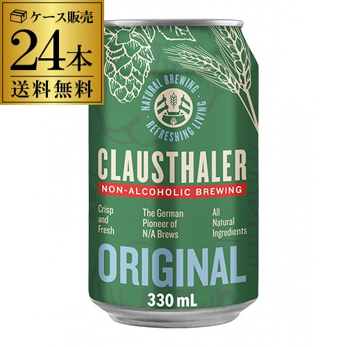 ドイツ産 ノンアルコールビール クラウスターラー 330ml×24本  ノンアル ビールテイスト ケース販売 ビアテイスト 長S【送料無料】