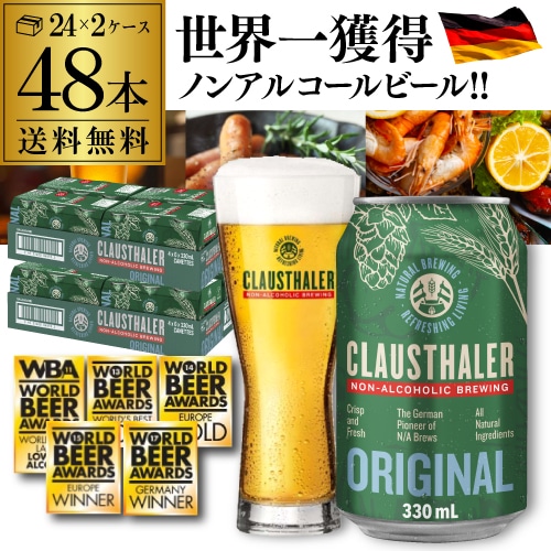 ドイツ産 ノンアルコールビール クラウスターラー 330ml×48本  ノンアル ビールテイスト 2ケース販売(24本×2) ビアテイスト 48缶 長S【送料無料】