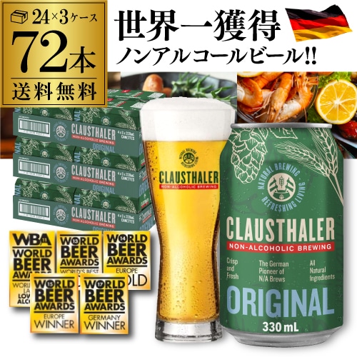 ドイツ産 ノンアルコールビール クラウスターラー 330ml×72本  ノンアル ビールテイスト 3ケース販売(24本×3) ビアテイスト 72缶 長S【送料無料】