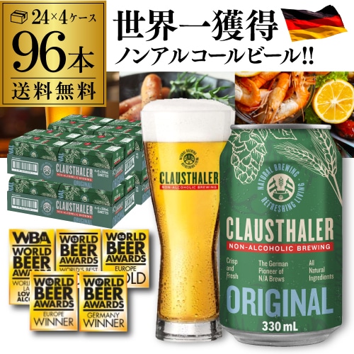 ドイツ産 ノンアルコールビール クラウスターラー 330ml×96本  ノンアル ビールテイスト 4ケース販売(24本×4) ビアテイスト 96缶 長S【送料無料】