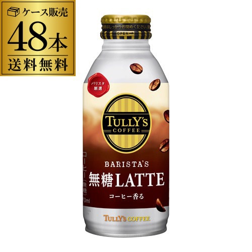 タリーズコーヒー バリスタズ 無糖ラテ 370ml×48本 TULLY´S  珈琲 コーヒー 無糖 伊藤園 RSL【送料無料】