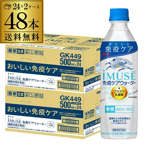 キリン イミューズ 免疫ケアウォーター 機能性表示食品 500ml×48本 2ケース 八幡 【送料無料】