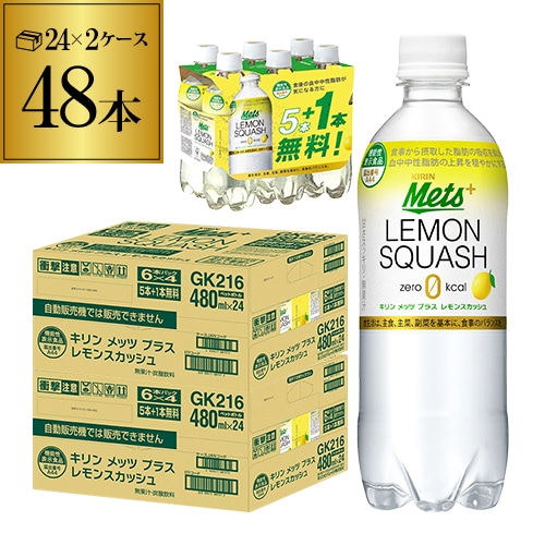 キリン メッツプラス レモンスカッシュ 480ml×48本（40本+プレゼント8本付） 2ケース PET 機能性表示食品 RSL【送料無料】