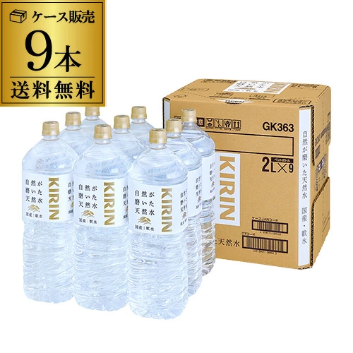 キリン 自然が磨いた天然水 水 ミネラルウォーター 2L 1ケース (9本入)  RSL 【送料無料】