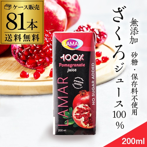 【26%OFF 12/7まで】ザクロジュース 無添加 100%  200ml 81本 3ケース販売 長S 【送料無料】