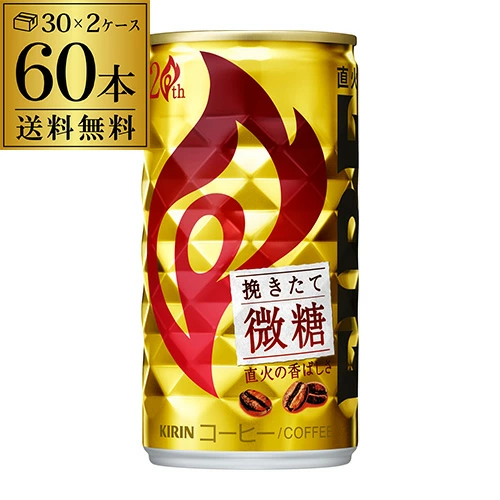 キリン ファイア 挽きたて微糖 185ｇ×60本（2ケース） GLY 【送料無料】