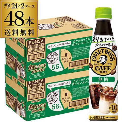 サントリー 割るだけ クラフトボスカフェ 無糖 340ml×48本 (24本×2ケース) RSL【送料無料】