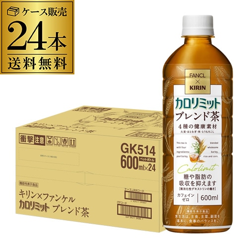 キリン×ファンケル　カロリミット ブレンド茶 600ml×24本 機能性表示食品 カフェインゼロ カフェインレス RSL【送料無料】