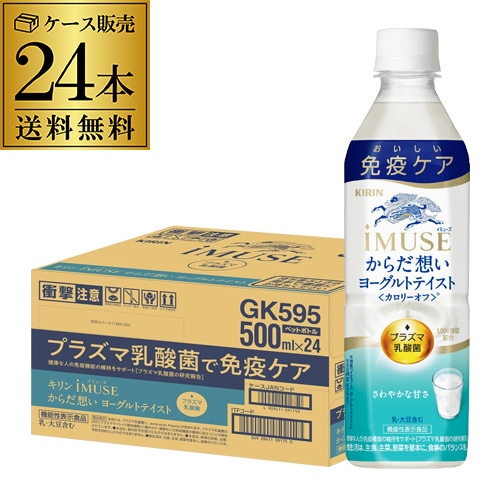 キリンビバレッジ iMUSE イミューズ からだ想い ヨーグルトテイスト 500ml×24本 (1ケース)  [機能性表示食品] RSL【送料無料】