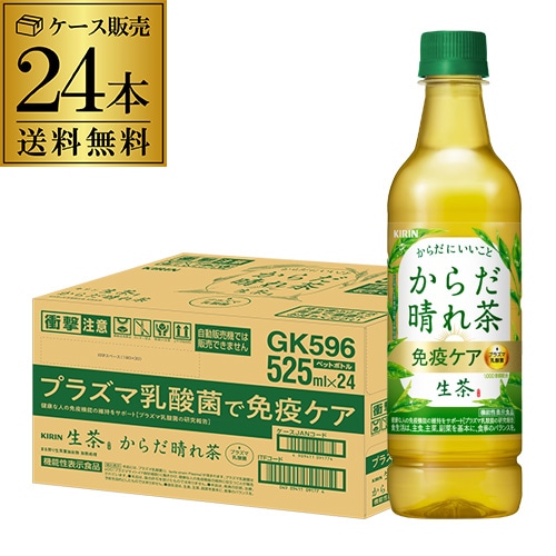 キリン 生茶 からだ晴れ茶 免疫ケア 525ml×24本  プラズマ乳酸菌 免疫 機能性表示食品 RSL【送料無料】