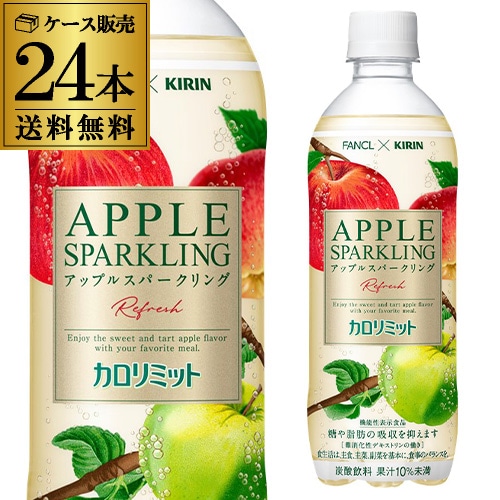 キリン×ファンケル　カロリミット アップルスパークリングリフレッシュ 500ml×24本  炭酸飲料  RSL【送料無料】