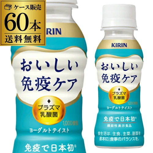 キリン おいしい免疫ケア 100ml×60本 機能性表示食品 乳酸菌 プラズマ乳酸菌 PET 八幡【送料無料】