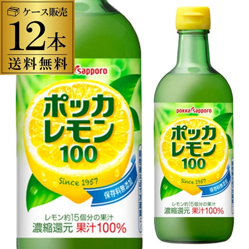 ポッカレモン100 瓶 450ml×12本 保存料無添加 レモン 果汁100％ 割材 カクテル  RSL【送料無料】