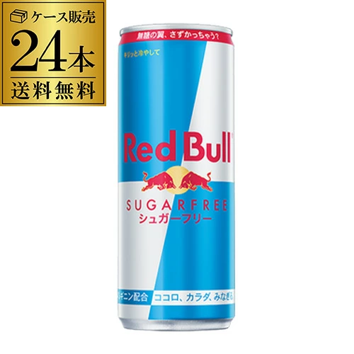 レッドブル シュガーフリー 250ml 24本 1ケース  栄養ドリンク Red Bull 炭酸 炭酸飲料 RSL【送料無料】
