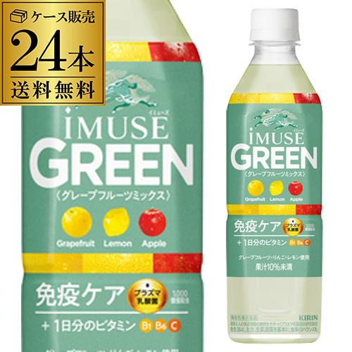 キリンビバレッジ iMUSE イミューズグリーン 500ml×24本 1ケース プラズマ乳酸菌  免疫ケア RSL【送料無料】