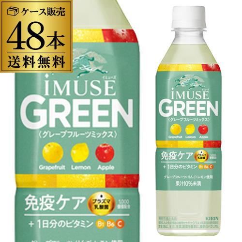 キリンビバレッジ iMUSE イミューズグリーン 500ml×24本 1ケース プラズマ乳酸菌  免疫ケア RSL【送料無料】