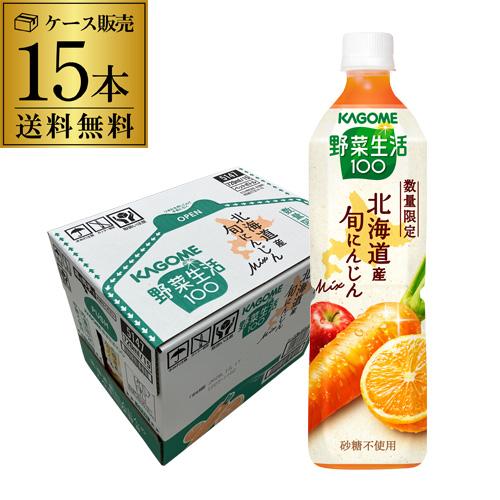 カゴメ 野菜生活100 北海道産 旬にんじんミックス 砂糖不使用 PET 720ml 15本 野菜ジュース【送料無料】