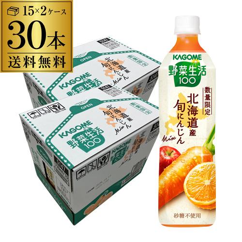 カゴメ 野菜生活100 北海道産 旬にんじんミックス 砂糖不使用 PET 720ml 30本 野菜ジュース【送料無料】