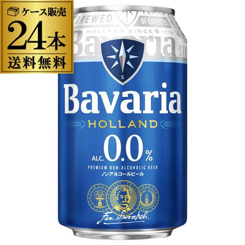 ババリア 0.0% 330ml缶×24本 Bavaria ノンアルコールビール  ノンアル 長S【送料無料】 父の日 お中元