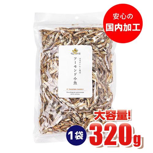 アーモンド小魚 小魚アーモンド アーモンドフィッシュ 320g 1袋 大容量 国内加工 国産片口いわし使用 ゆうパケ メール便 虎S 【送料無料】 お中元