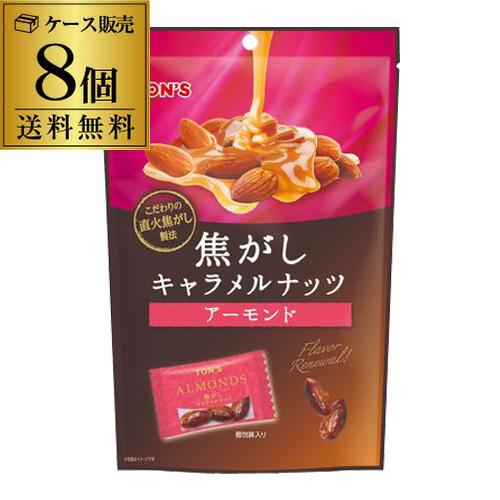 東洋ナッツ 焦がしキャラメルナッツ アーモンド 105g×8袋 TONS トンナッツ ナッツ スイーツ キャラメルコーティング 飴がけ RSL 【送料無料】 お中元