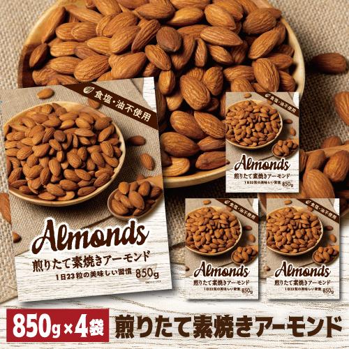 【20%OFF 12/7まで】素焼きアーモンド 850g 4袋 食塩不使用 大容量 アーモンド ナッツ 無塩 ロースト ノンオイル 健康 美容 おつまみ 家飲み 保存食 850g アメリカ産【送料無料】