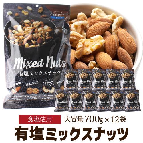 【20%OFF 12/7まで】有塩 ミックスナッツ 700g 12袋アーモンド カシューナッツ クルミ マカダミアナッツ  【送料無料】