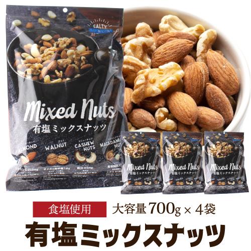 【20%OFF 12/7まで】有塩 ミックスナッツ 700g 4袋アーモンド カシューナッツ クルミ マカダミアナッツ  【送料無料】