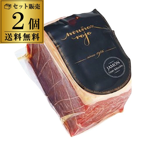 スペイン産 生ハム ハモンセラーノ ブロック 約450g×2個 約900g アロマイス 切りたて お好みの厚さでカット 虎S【送料無料】