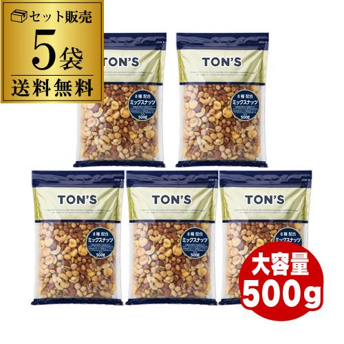 【送料無料 まとめ買いがお得】東洋ナッツ 有塩ミックスナッツ 500ｇ×5袋 塩あり 8種類ナッツ 落花生 ガルバンゾ カシューナッツ アーモンド ミックスナッツ 虎S 【送料無料】 お中元