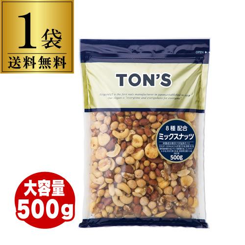 【送料無料 ポスト投函】東洋ナッツ 有塩ミックスナッツ 500ｇ 1袋 塩あり 8種類ナッツ 落花生 ガルバンゾ カシューナッツ アーモンド ミックスナッツ ゆうパケ メール便 虎S 【送料無料】 お中元