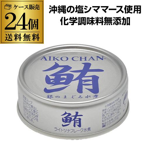 伊藤食品 あいこちゃん 銀のまぐろ水煮 70g 24個 ツナ缶 缶詰 RSL【送料無料】 父の日 お中元