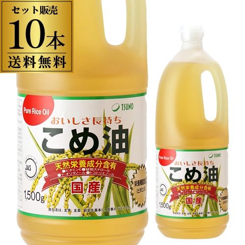 【10%OFF 12/7まで】こめ油 1500g×10本  1本あたり935円 国産 築野食品  TSUNO ツノ つの こめあぶら 米油 1.5kg 国産 調味料 RSL 【送料無料】