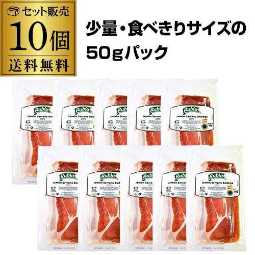 【10%OFF 12/7まで】ハモン セラーノ 50ｇ×10個 冷蔵 スペイン産 生ハム 小分け 9か月以上熟成 着色料・保存料無添加 虎S【送料無料】