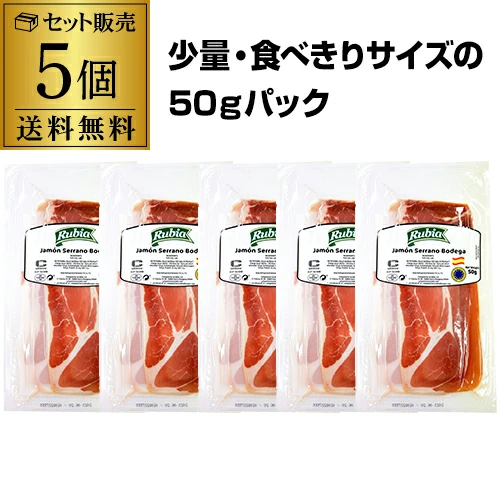 【10%OFF 12/7まで】ハモン セラーノ 50ｇ×5個 冷蔵 スペイン産 生ハム 少量 小分けしやすい 9か月以上熟成 着色料・保存料無添加 虎S【送料無料】