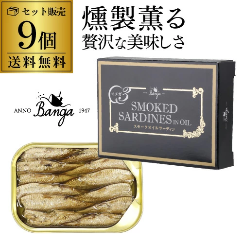 【20%OFF 12/7まで】バンガ スモークオイルサーディン 缶 100g×9個 缶つま お酒のつまみ お酒のおつまみ お酒のお供 お酒のあて 長S【送料無料】