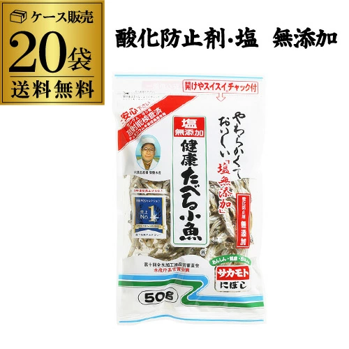 【10%OFF 12/7まで】食べる小魚 塩無添加 食べる煮干し サカモト 塩無添加 健康たべる小魚 50g 20袋入 RSL【送料無料】