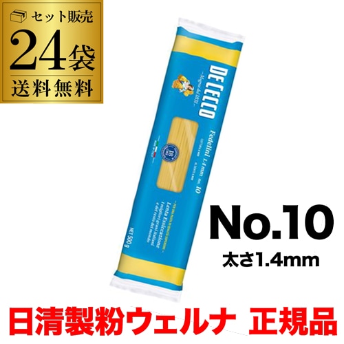 【15%OFF 12/7まで】【正規品】パスタ ディチェコ No.10 スパゲッティーニ 500g 24袋 ケース販売 日清ウェルナ DECECCO 【送料無料】