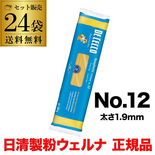 【15%OFF 12/7まで】【正規品】パスタ ディチェコ No.12 スパゲッティーニ 500g 24袋 ケース販売 日清ウェルナ DECECCO 【送料無料】