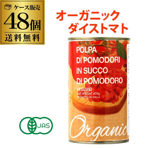 【10%OFF 12/7まで】有機トマト缶 オーガニック ダイスカット 400g 48缶 イタリア産 ベスビオ ポモドーロ TOMATO 長S