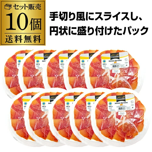 【10%OFF 12/7まで】ハモン セラーノ マエストロカット 100ｇ×10個 冷蔵 スペイン産 生ハム 手切り風スライス そのまま盛り付けOK 虎S【送料無料】