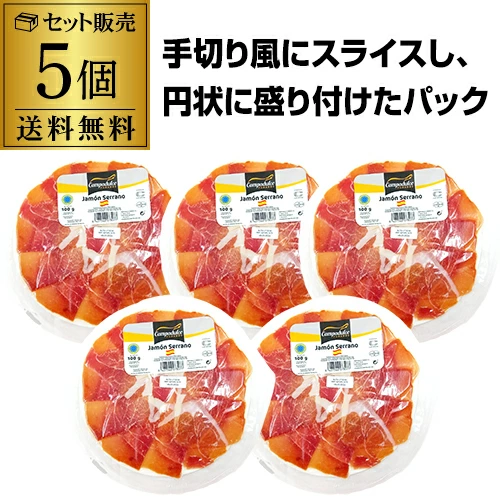 【10%OFF 12/7まで】ハモン セラーノ マエストロカット 100ｇ×5個 冷蔵 スペイン産 生ハム 手切り風スライス そのまま盛り付けOK 虎S【送料無料】