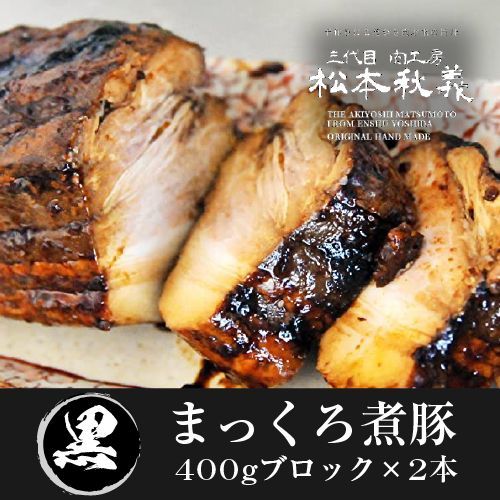 松本秋義 まっくろ煮豚2本セット 400g×2本 吉田ハム(産直)【送料無料】