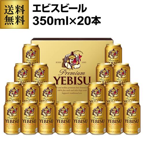 御中元 ビール ギフト サッポロ YE5DT ヱビスビール缶セット 350ml×20本入 ヱビス エビス 詰め合わせ 贈答品 贈り物 ビールギフト プレゼント ドリンク 酒 2025 お中元 夏贈【送料無料】