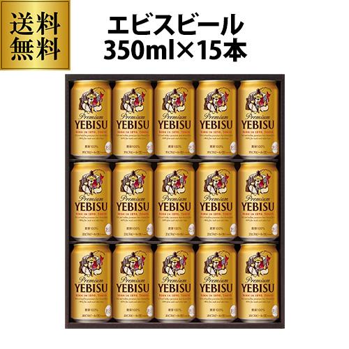 御中元 ビール ギフト サッポロ YE4DN ヱビスビール缶セット 350ml×15本入 ヱビス エビス 詰め合わせ 贈答品 贈り物 ビールギフト プレゼント ドリンク 酒 2025 お中元 夏贈【送料無料】