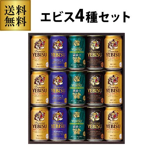御中元 ビール ギフト サッポロ YUF4D ヱビス4種の味わいセット 350ml×15本入 ヱビス エビス 詰め合わせ 贈答品 贈り物 ビールギフト プレゼント ドリンク 酒 2025 お中元 夏贈【送料無料】