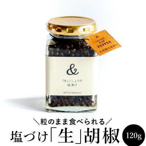 【お徳用サイズ】＆PEPPER 生胡椒 塩漬け 120g カンボジア産 純胡椒 生胡椒の塩漬け 生コショウ 卵かけご飯 粒のまま 塩 胡椒 ペッパー 新感覚 調味料 虎S 【送料無料】 父の日 お中元