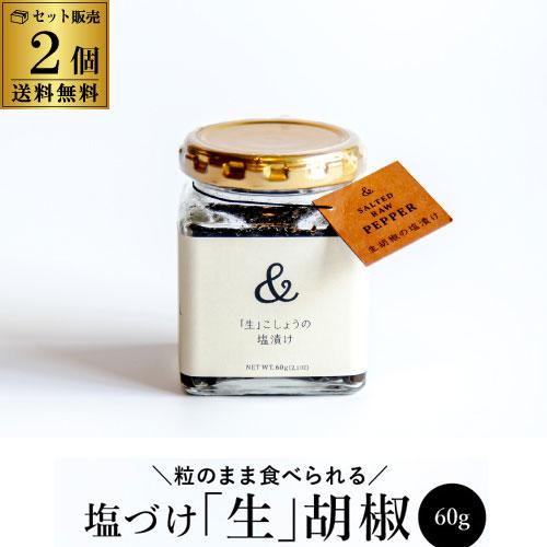 【10%OFF 6/5まで】【売れ筋サイズ】&PEPPER 塩漬け 生胡椒 60g 2個 カンボジア産 CAMBODIA 粒のまま 塩 胡椒 こしょう ペッパー 新感覚 調味料 虎姫 虎S 【送料無料】 父の日 お中元