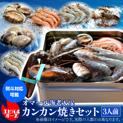 【20%OFF 12/7まで】海老バルorb オマール海老(400g)入り 豪華海鮮カンカン焼きセット(3人前) BBQ キャンプ アウトドア 海老 エビ 赤海老 天使の海老 ブラックタイガー はまぐり アワビ クール代込 産地直送 orb (産直)【送料無料】